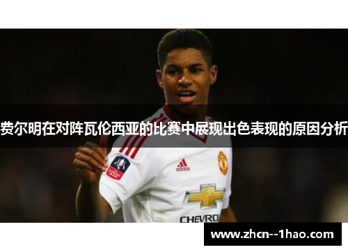 费尔明在对阵瓦伦西亚的比赛中展现出色表现的原因分析