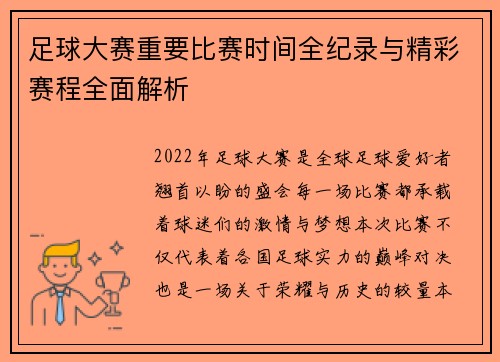 足球大赛重要比赛时间全纪录与精彩赛程全面解析