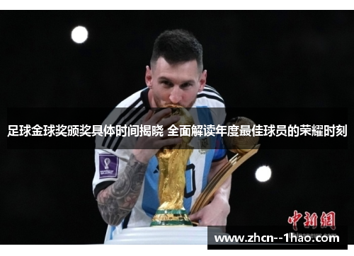 足球金球奖颁奖具体时间揭晓 全面解读年度最佳球员的荣耀时刻