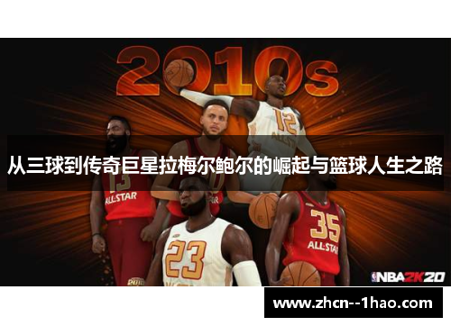 从三球到传奇巨星拉梅尔鲍尔的崛起与篮球人生之路