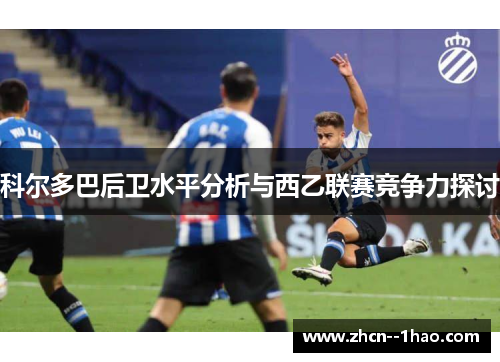 科尔多巴后卫水平分析与西乙联赛竞争力探讨