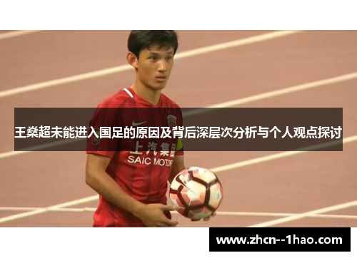 王燊超未能进入国足的原因及背后深层次分析与个人观点探讨