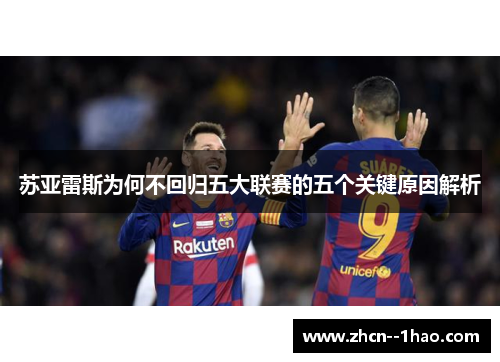 苏亚雷斯为何不回归五大联赛的五个关键原因解析