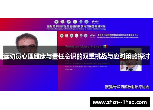 运动员心理健康与责任意识的双重挑战与应对策略探讨 运动员心理健康与责任意识的双重挑战与应对策略探讨