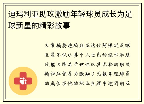 迪玛利亚助攻激励年轻球员成长为足球新星的精彩故事
