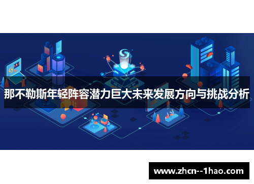 那不勒斯年轻阵容潜力巨大未来发展方向与挑战分析
