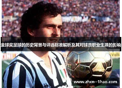 金球奖足球的历史背景与评选标准解析及其对球员职业生涯的影响