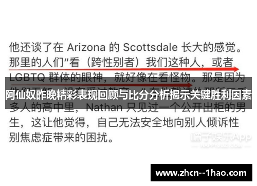 阿仙奴昨晚精彩表现回顾与比分分析揭示关键胜利因素 阿仙奴昨晚精彩表现回顾与比分分析揭示关键胜利因素