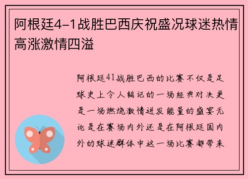 阿根廷4-1战胜巴西庆祝盛况球迷热情高涨激情四溢 阿根廷4-1战胜巴西庆祝盛况球迷热情高涨激情四溢