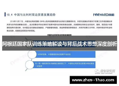 阿根廷国家队训练策略解读与背后战术思想深度剖析 阿根廷国家队训练策略解读与背后战术思想深度剖析