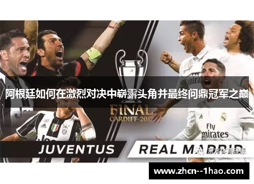 阿根廷如何在激烈对决中崭露头角并最终问鼎冠军之巅