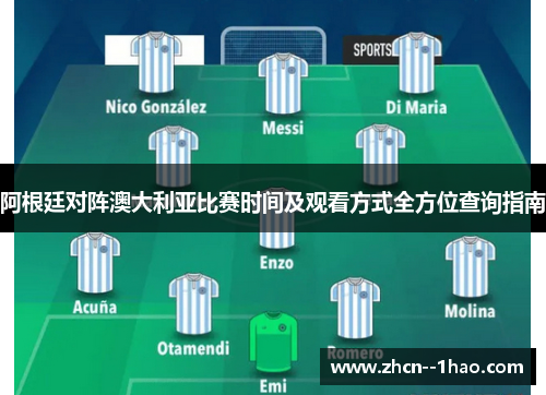 阿根廷对阵澳大利亚比赛时间及观看方式全方位查询指南