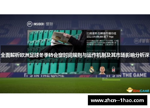 全面解析欧洲足球冬季转会窗时间规则与运作机制及其市场影响分析深 全面解析欧洲足球冬季转会窗时间规则与运作机制及其市场影响分析深