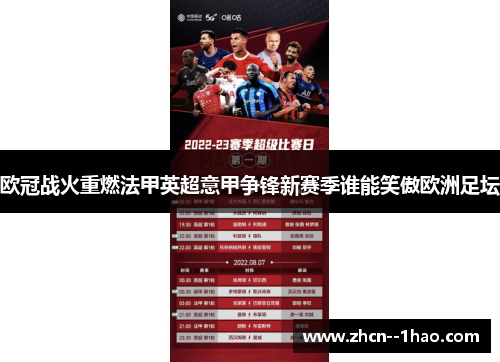 欧冠战火重燃法甲英超意甲争锋新赛季谁能笑傲欧洲足坛