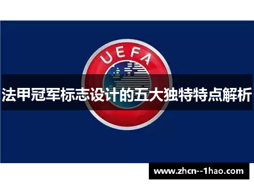 法甲冠军标志设计的五大独特特点解析