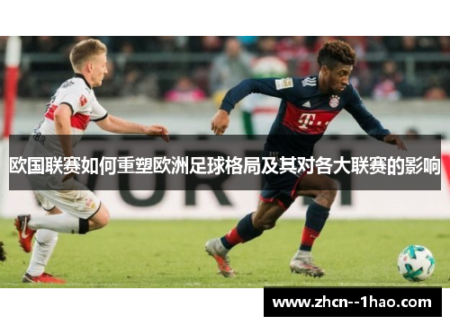 欧国联赛如何重塑欧洲足球格局及其对各大联赛的影响