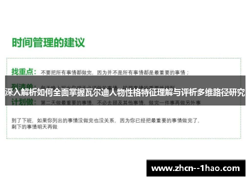 深入解析如何全面掌握瓦尔迪人物性格特征理解与评析多维路径研究