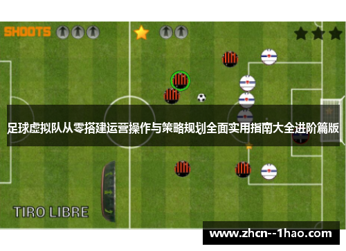 足球虚拟队从零搭建运营操作与策略规划全面实用指南大全进阶篇版