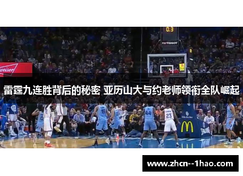 雷霆九连胜背后的秘密 亚历山大与约老师领衔全队崛起