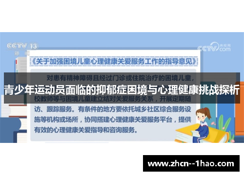 青少年运动员面临的抑郁症困境与心理健康挑战探析