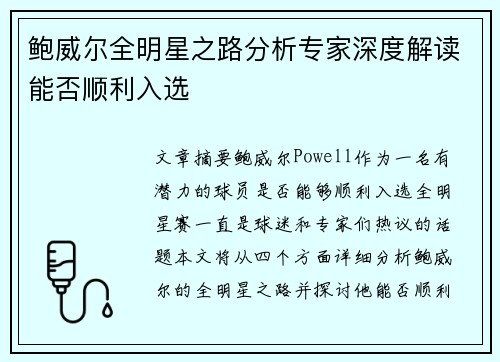 鲍威尔全明星之路分析专家深度解读能否顺利入选