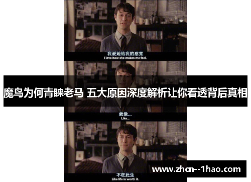 魔鸟为何青睐老马 五大原因深度解析让你看透背后真相