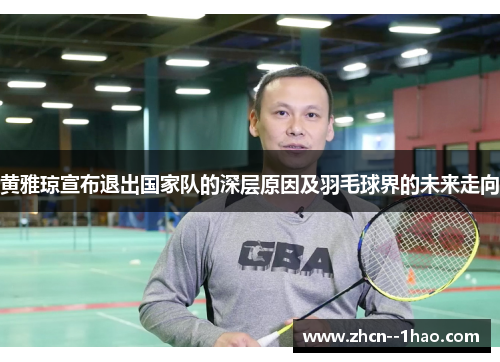 黄雅琼宣布退出国家队的深层原因及羽毛球界的未来走向 黄雅琼宣布退出国家队的深层原因及羽毛球界的未来走向
