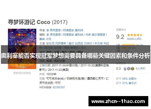 奥利塞能否实现冠军梦想需要具备哪些关键因素和条件分析 奥利塞能否实现冠军梦想需要具备哪些关键因素和条件分析