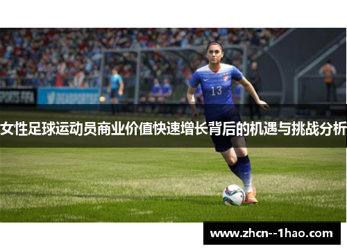 女性足球运动员商业价值快速增长背后的机遇与挑战分析
