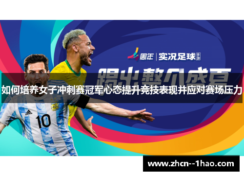 如何培养女子冲刺赛冠军心态提升竞技表现并应对赛场压力 如何培养女子冲刺赛冠军心态提升竞技表现并应对赛场压力
