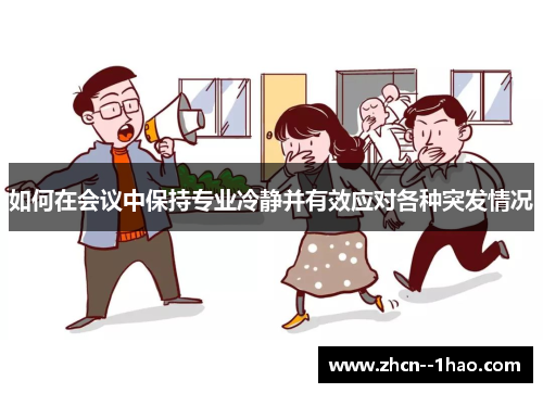 如何在会议中保持专业冷静并有效应对各种突发情况 如何在会议中保持专业冷静并有效应对各种突发情况