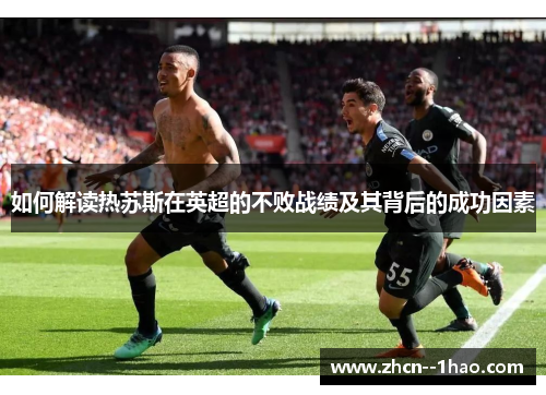 如何解读热苏斯在英超的不败战绩及其背后的成功因素