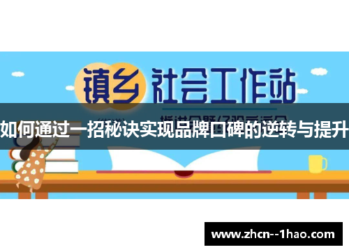 如何通过一招秘诀实现品牌口碑的逆转与提升 如何通过一招秘诀实现品牌口碑的逆转与提升