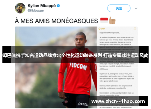 姆巴佩携手知名运动品牌推出个性化运动装备系列 打造专属球迷运动风尚 姆巴佩携手知名运动品牌推出个性化运动装备系列 打造专属球迷运动风尚
