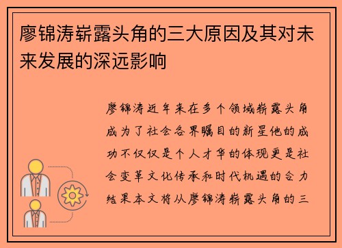 廖锦涛崭露头角的三大原因及其对未来发展的深远影响 廖锦涛崭露头角的三大原因及其对未来发展的深远影响