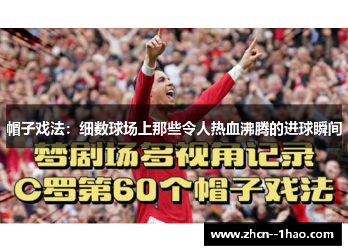 帽子戏法：细数球场上那些令人热血沸腾的进球瞬间