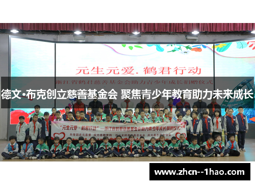 德文·布克创立慈善基金会 聚焦青少年教育助力未来成长