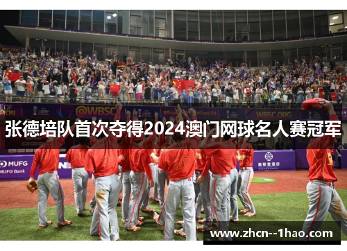 张德培队首次夺得2024澳门网球名人赛冠军