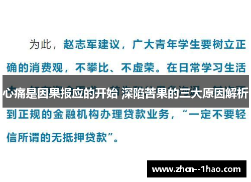 心痛是因果报应的开始 深陷苦果的三大原因解析 心痛是因果报应的开始 深陷苦果的三大原因解析
