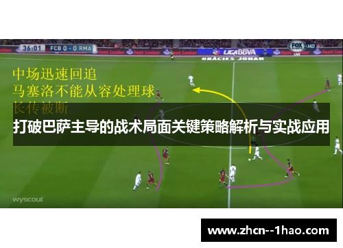 打破巴萨主导的战术局面关键策略解析与实战应用