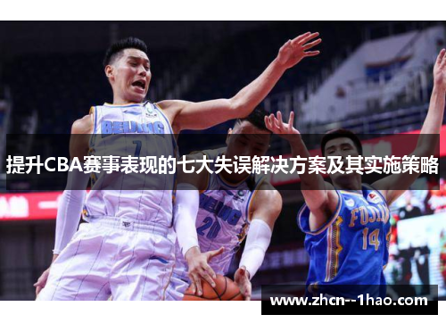 提升CBA赛事表现的七大失误解决方案及其实施策略