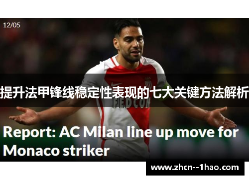 提升法甲锋线稳定性表现的七大关键方法解析 提升法甲锋线稳定性表现的七大关键方法解析