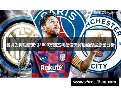 曼城为何愿意支付2000万镑签胡桑诺夫背后的深层原因分析