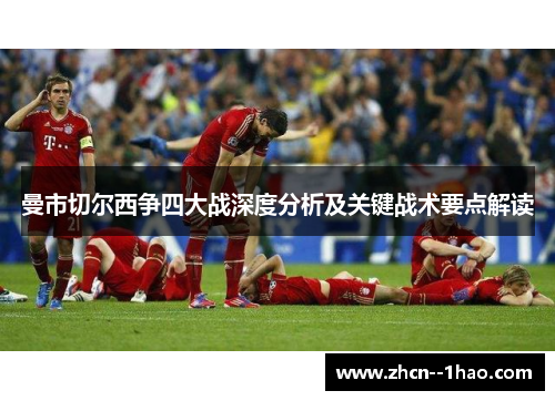 曼市切尔西争四大战深度分析及关键战术要点解读