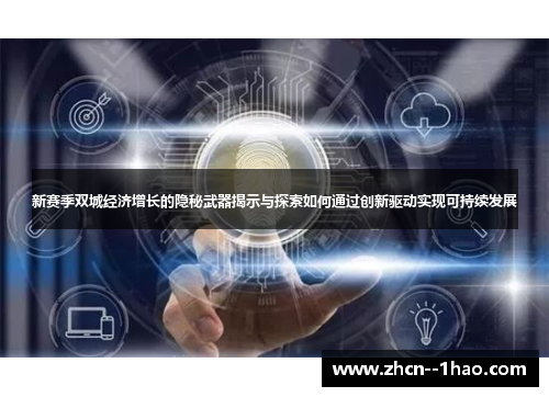 新赛季双城经济增长的隐秘武器揭示与探索如何通过创新驱动实现可持续发展