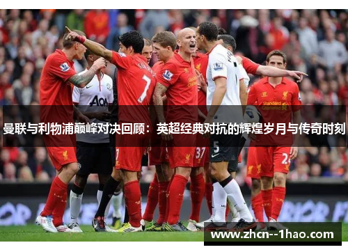 曼联与利物浦巅峰对决回顾：英超经典对抗的辉煌岁月与传奇时刻