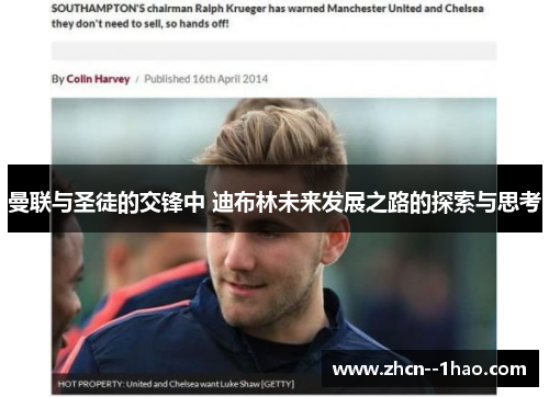 曼联与圣徒的交锋中 迪布林未来发展之路的探索与思考