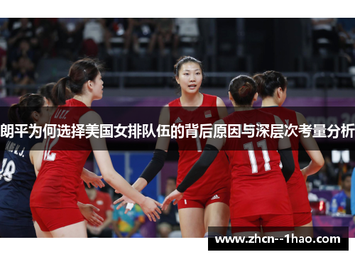 朗平为何选择美国女排队伍的背后原因与深层次考量分析 朗平为何选择美国女排队伍的背后原因与深层次考量分析