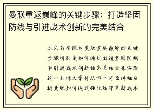曼联重返巅峰的关键步骤:打造坚固防线与引进战术创新的完美结合 曼联重返巅峰的关键步骤:打造坚固防线与引进战术创新的完美结合