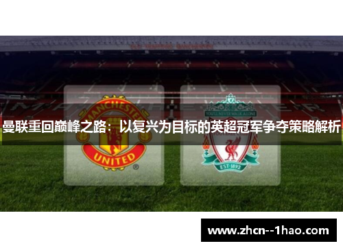 曼联重回巅峰之路：以复兴为目标的英超冠军争夺策略解析